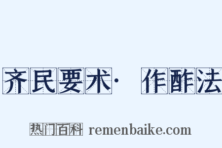 齐民要术·作酢法是什么意思的图片